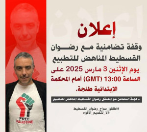 وقفة تضامنية مع رضوان قسطيس يوم الاثنين 3 مارس
