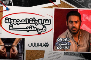 لغز الجثة المجهولة في طنجة