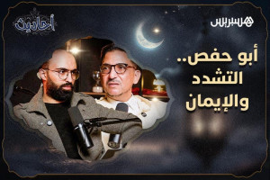 أبو حفص .. التشدد والإيمان
