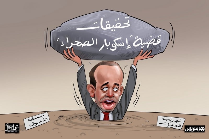 مستجدات ملف "إسكوبار الصحراء"
