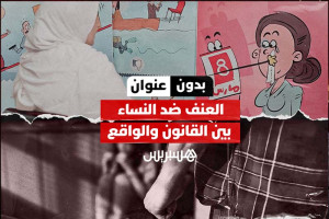 بدون عنوان | العنف ضد النساء