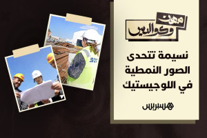 نسيمة تتحدى تنميط اللوجيستيك