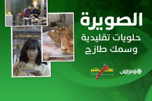 الصويرة.. حلويات تقليدية وسمك طازج