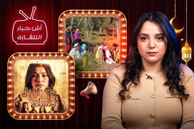 الحب والمؤامرات في مسك الليل
