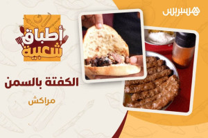 الكفتة بالسمن