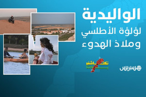الواليدية.. لؤلؤة الأطلسي وملاذ الهدوء