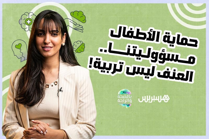 حماية الأطفال مسؤوليتنا