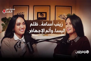 زينب أسامة.. ظلم إليسا وألم الإجهاض