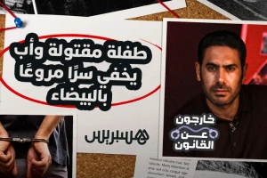 طفلة مقتولة وأب يخفي سرا مروعًا