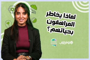 لماذا يخاطر المراهقون بحياتهم؟