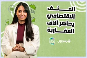 العنف الاقتصادي يحاصر آلاف المغاربة