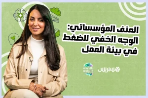 الضغط في بيئة العمل