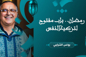 رمضان.. باب مفتوح لتزكية النفس