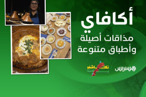 أڭافاي.. مذاقات أصيلة وأطباق متنوعة