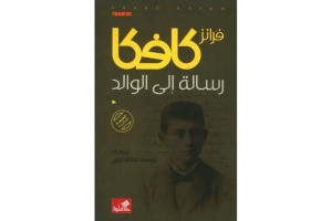 أوراق من برلين .. رسالة فرانز كافكا: جروح قديمة ما زالت تنزف