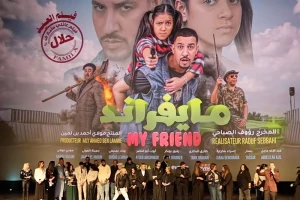 “ماي فرند” يجمع نجوم الكوميديا