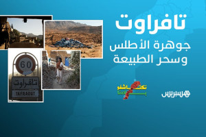 تافراوت .. جوهرة الأطلس