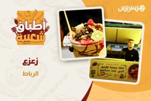 أطباق شعبية | زعزع الرباط