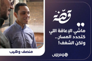 قصة منصف وهيب والإعاقة
