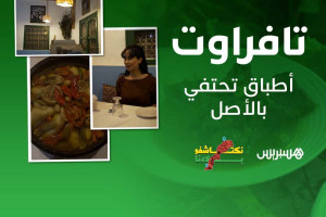 تافراوت.. أطباق تحتفي بالأصل