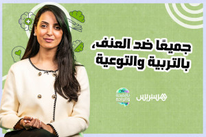 جميعًا ضد العنف