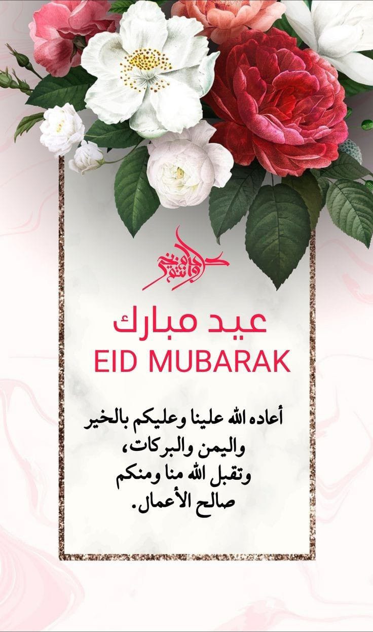 صور لتهنئة العيد أرسلها الى أصدقائك