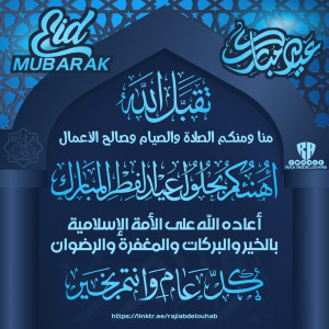 صور لتهنئة العيد أرسلها الى أصدقائك