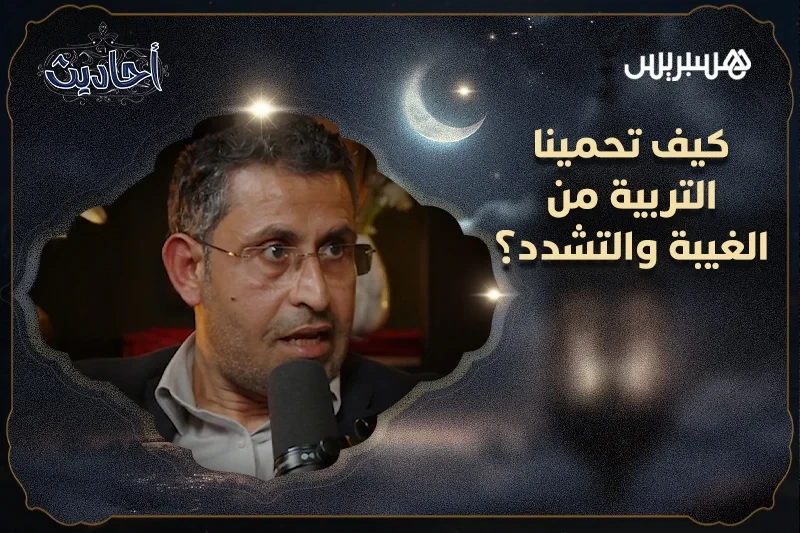 التربية ضد الغيبة والتشدد