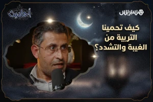 التربية ضد الغيبة والتشدد