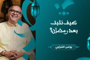 كيف نثبت بعد رمضان؟