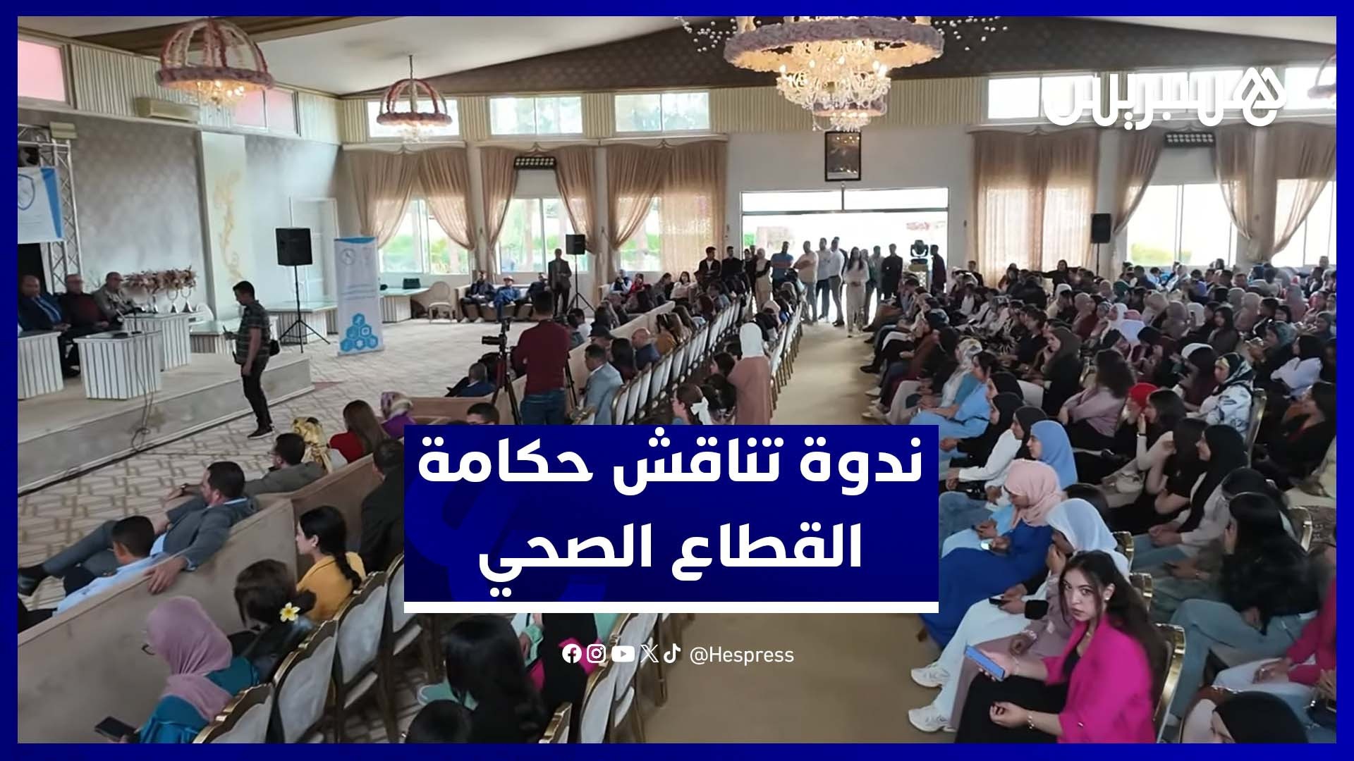 ندوة تناقش حكامة القطاع الصحي