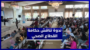 ندوة تناقش حكامة القطاع الصحي